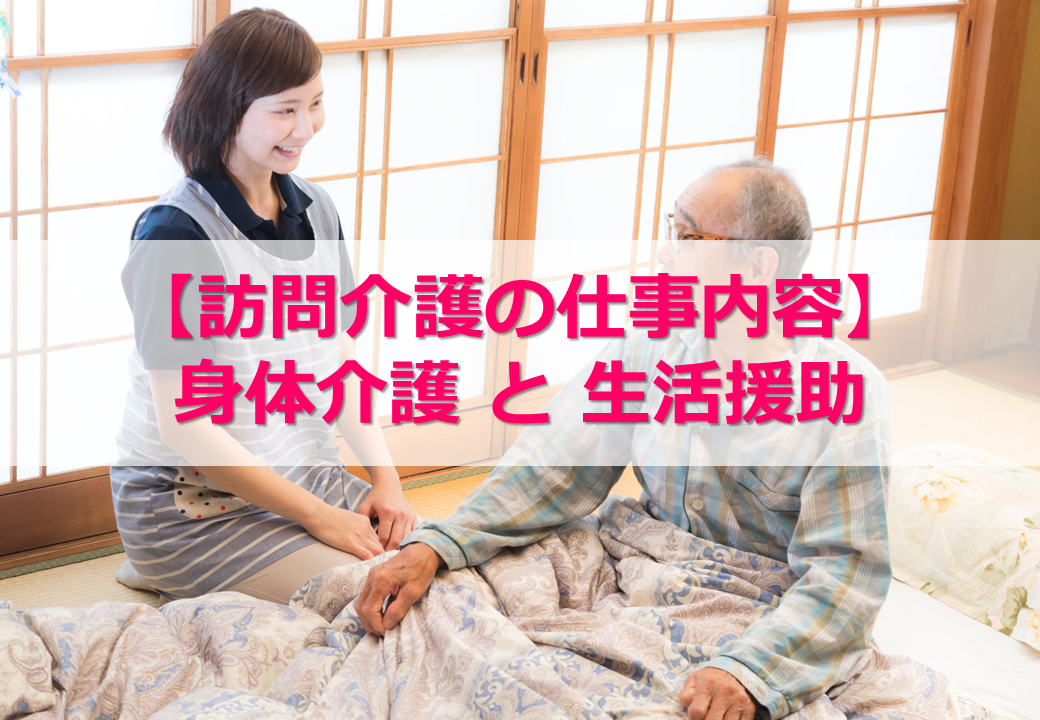 【訪問介護の仕事内容】「身体介護」と「生活援助」のポイント 異業種・無資格・未経験から始める介護の仕事