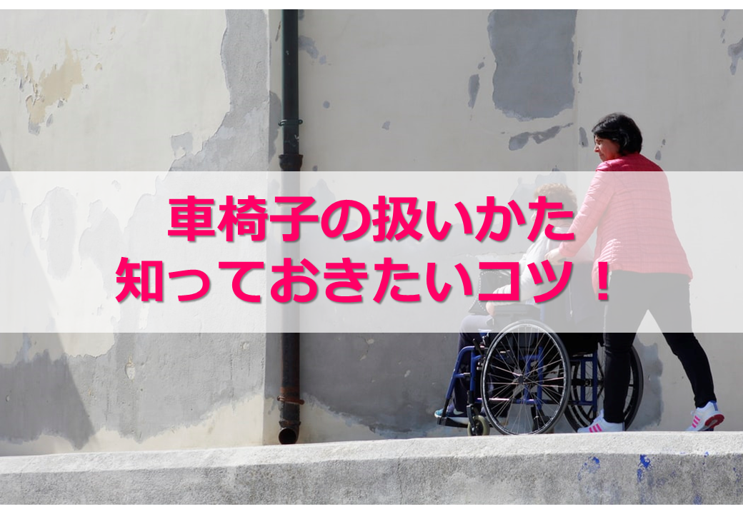 車椅子の押し方の基本と注意点 ちょっとした段差での移動のコツも 異業種 無資格 未経験から始める介護の仕事