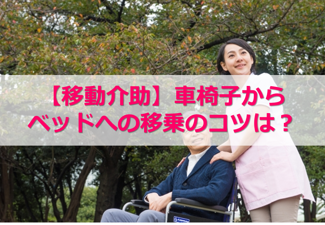 移動介助の注意点 車椅子からベッドへの移乗のコツは 異業種 無資格 未経験から始める介護の仕事