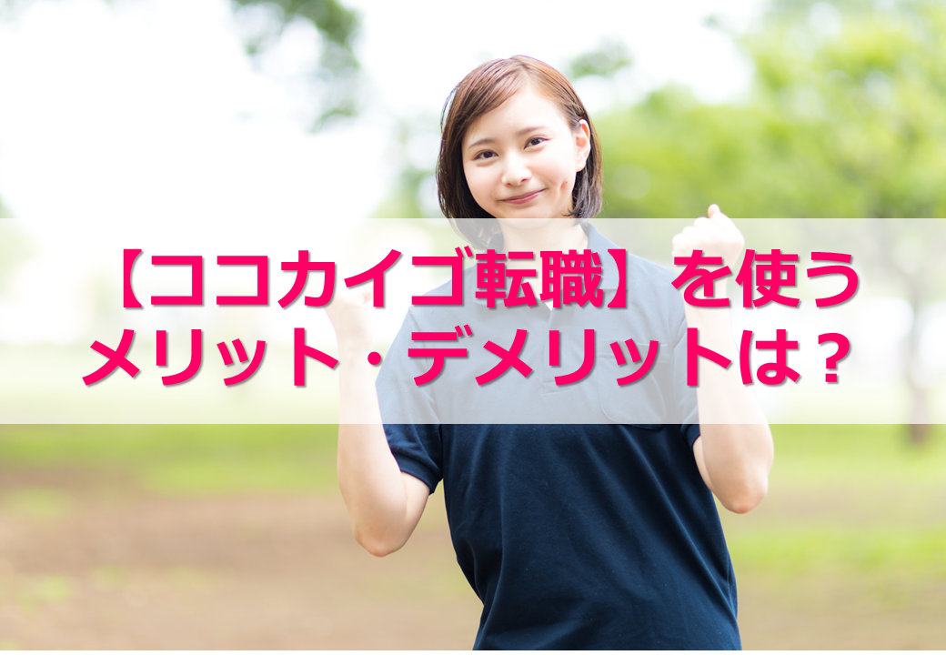 職場の雰囲気や残業 年収まるわかり ココカイゴ転職 を使うメリット デメリット 口コミ 評判も 無資格 未経験から始める介護の仕事